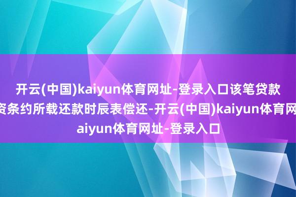 开云(中国)kaiyun体育网址-登录入口该笔贷款须按星展融资条约所载还款时辰表偿还-开云(中国)kaiyun体育网址-登录入口