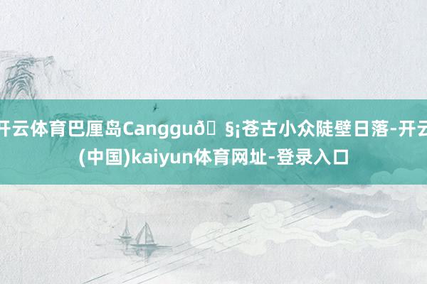 开云体育巴厘岛Canggu🧡苍古小众陡壁日落-开云(中国)kaiyun体育网址-登录入口