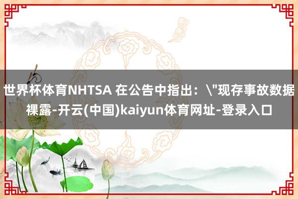 世界杯体育NHTSA 在公告中指出: