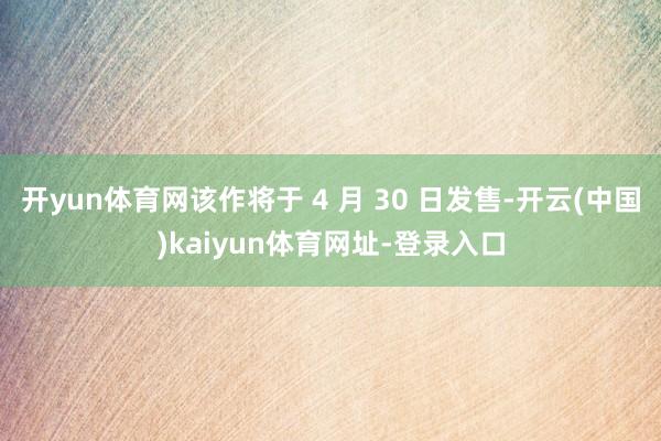 开yun体育网该作将于 4 月 30 日发售-开云(中国)kaiyun体育网址-登录入口
