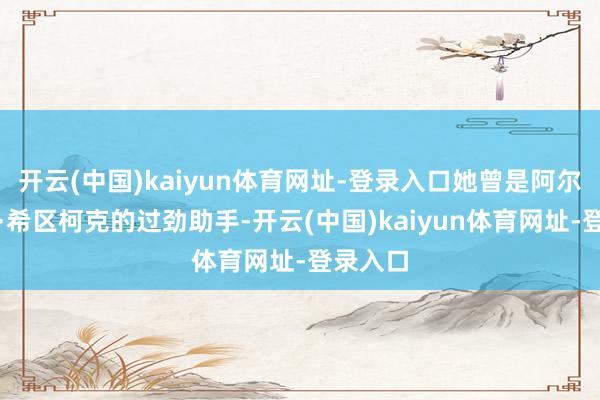 开云(中国)kaiyun体育网址-登录入口她曾是阿尔弗雷德·希区柯克的过劲助手-开云(中国)kaiyun体育网址-登录入口