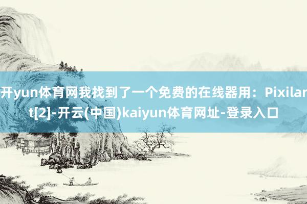 开yun体育网我找到了一个免费的在线器用：Pixilart[2]-开云(中国)kaiyun体育网址-登录入口
