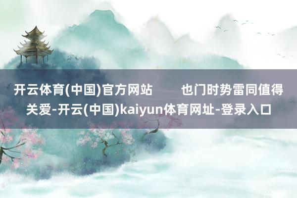 开云体育(中国)官方网站        也门时势雷同值得关爱-开云(中国)kaiyun体育网址-登录入口