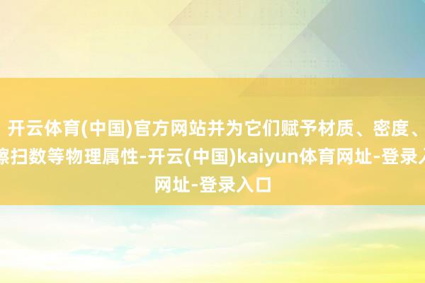 开云体育(中国)官方网站并为它们赋予材质、密度、摩擦扫数等物理属性-开云(中国)kaiyun体育网址-登录入口