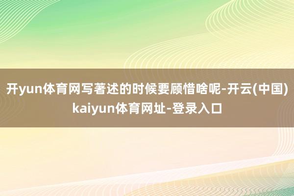 开yun体育网写著述的时候要顾惜啥呢-开云(中国)kaiyun体育网址-登录入口