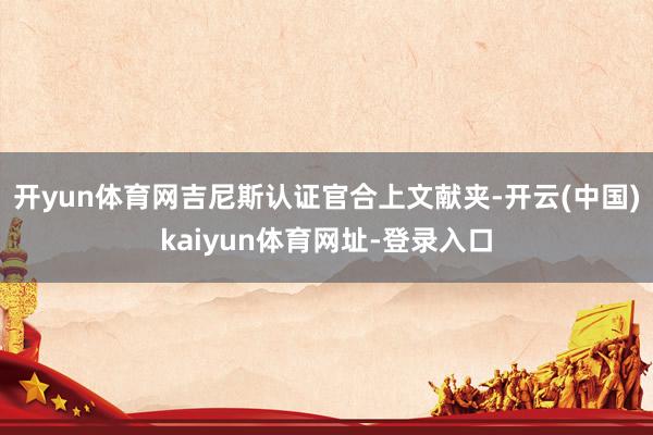 开yun体育网吉尼斯认证官合上文献夹-开云(中国)kaiyun体育网址-登录入口