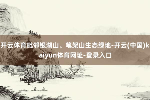 开云体育毗邻银湖山、笔架山生态绿地-开云(中国)kaiyun体育网址-登录入口