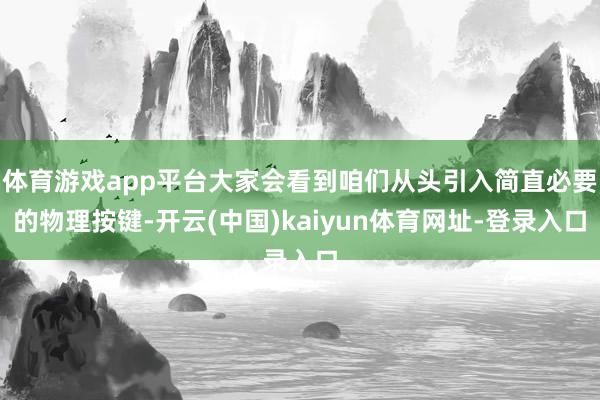 体育游戏app平台大家会看到咱们从头引入简直必要的物理按键-开云(中国)kaiyun体育网址-登录入口