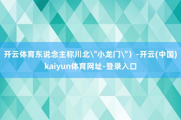 开云体育东说念主称川北
