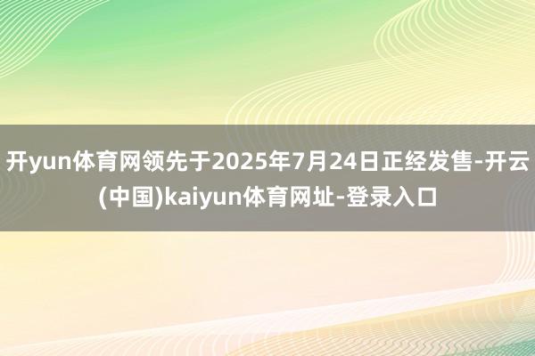 开yun体育网领先于2025年7月24日正经发售-开云(中国)kaiyun体育网址-登录入口