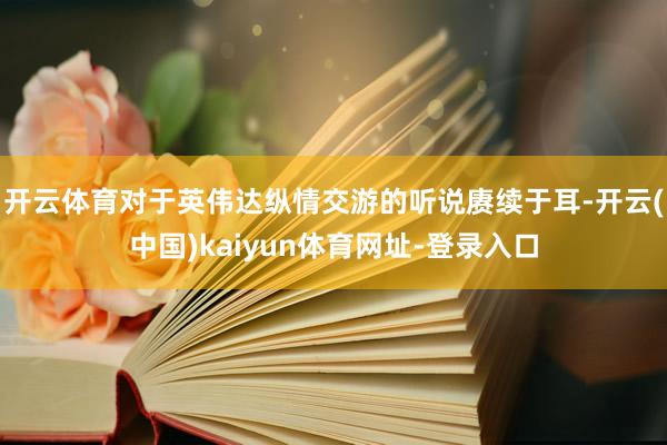 开云体育对于英伟达纵情交游的听说赓续于耳-开云(中国)kaiyun体育网址-登录入口