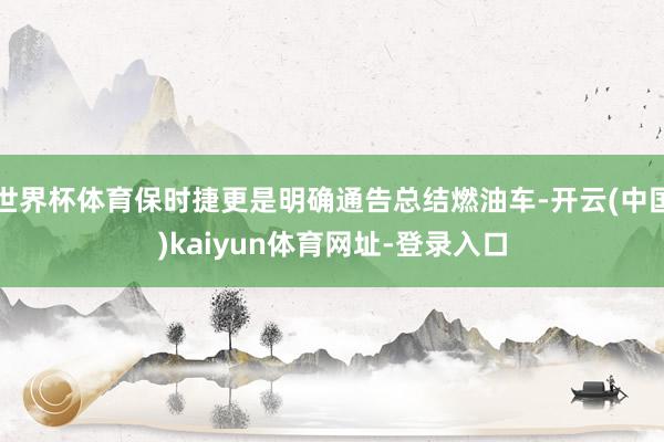 世界杯体育保时捷更是明确通告总结燃油车-开云(中国)kaiyun体育网址-登录入口